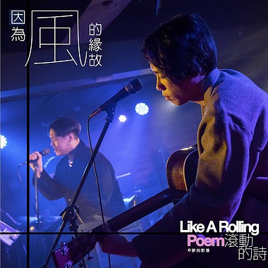 Theseus忒修斯 因为风的缘故 | from 诗人洛夫 —《滚动的诗》音乐纪实