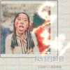 《我们的颜色》
