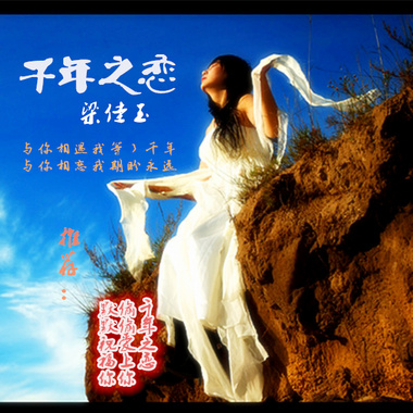 梁佳玉 - 千年之恋
