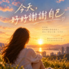 谢谢，今天的自己