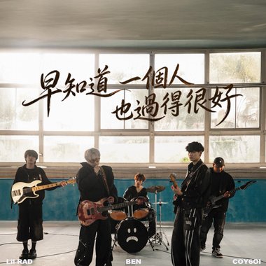 早知道一个人也过得很好