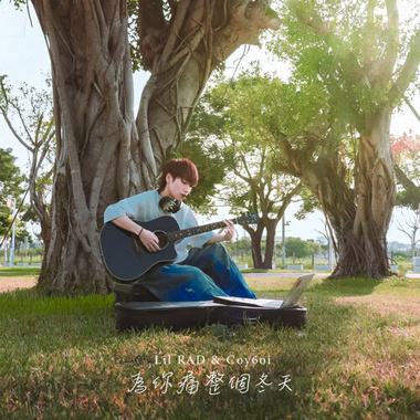 为你痛整个冬天