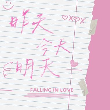 昨天-今天-明天