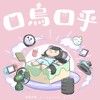 口乌口乎 Demo