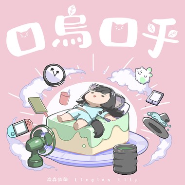 口乌口乎 Demo