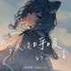今天没呼吸的心情 Demo