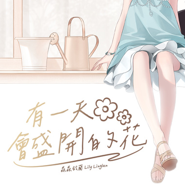 有一天会盛开的花