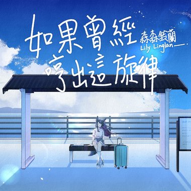 如果曾经哼出这旋律