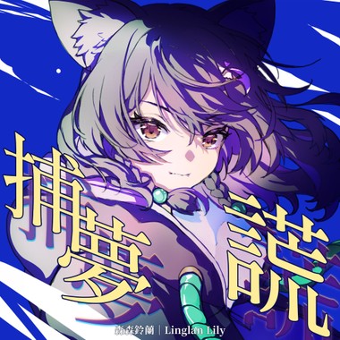 捕梦谎 Demo