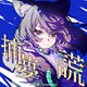 捕梦谎 Demo