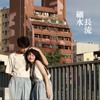 细水长流