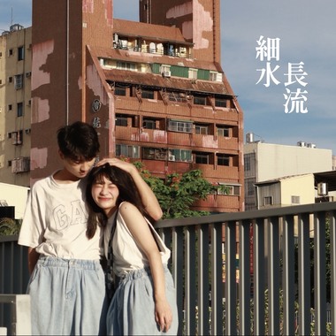 细水长流
