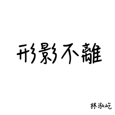 形影不离