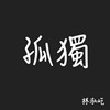 孤独