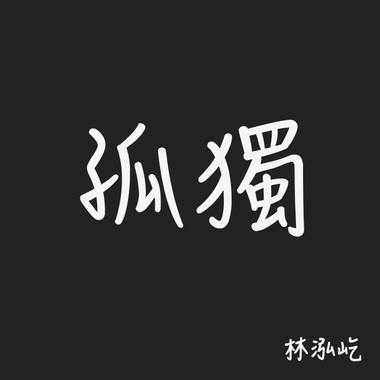 孤独