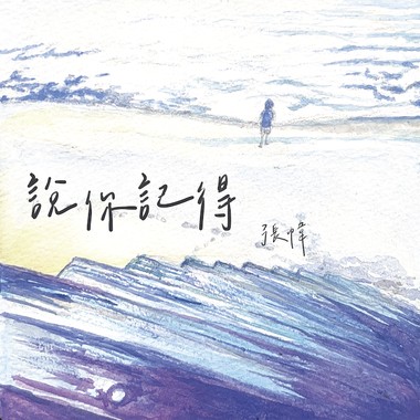 说你记得_INSTRUMENTAL VER.