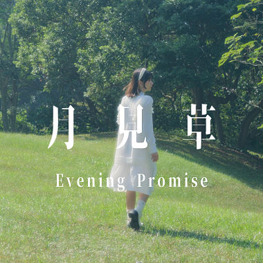月见草 Evening Promise (Vo. 黎 Rei)