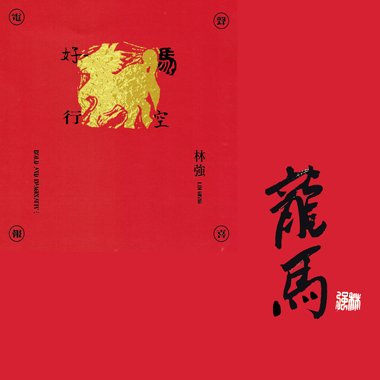 龙马 Full of vitality