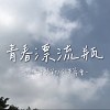 青春漂流瓶【新北市光仁高级中学第51届毕业歌曲】