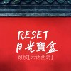 🔴 RESET 月光宝盒 🔴
