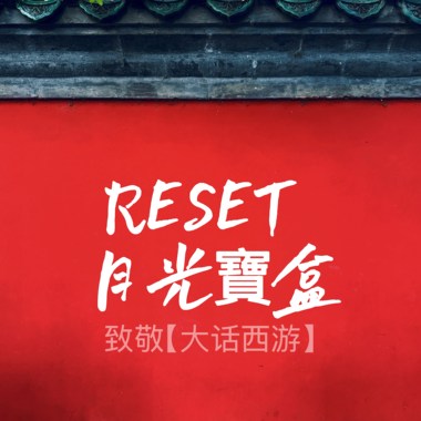 🔴 RESET 月光宝盒 🔴