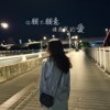 你愿不愿意接受我的爱