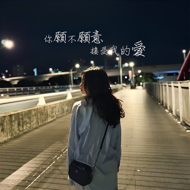 你愿不愿意接受我的爱
