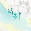 台北市内湖高工32届毕业歌曲-《时针》