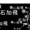 软烂
