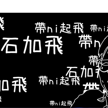 软烂