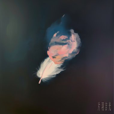 片羽吉光