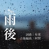 雨后.feat 阿贤