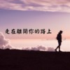 走在离开你的路上Demo