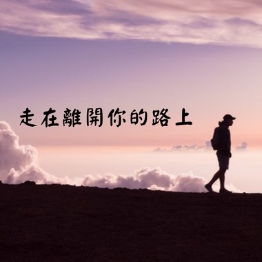 走在离开你的路上Demo