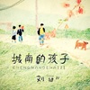 城南的孩子