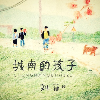 城南的孩子