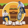 就是爱大麦克