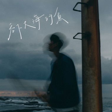吞下大海的鱼
