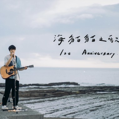 海猫猫之歌 1st Anniversary ver