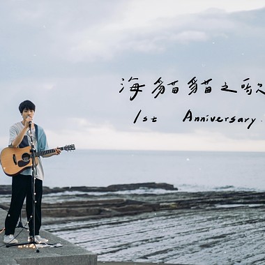 海猫猫之歌 1st Anniversary ver