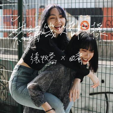 无论几次都一样（with 田蜜）