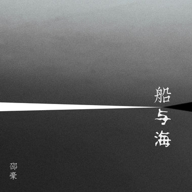 小船