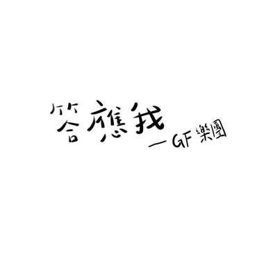 GF-答应我