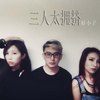 三人太拥挤