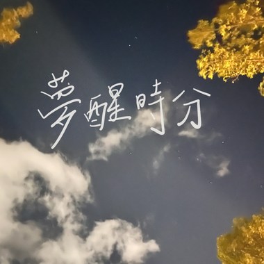 梦醒时分