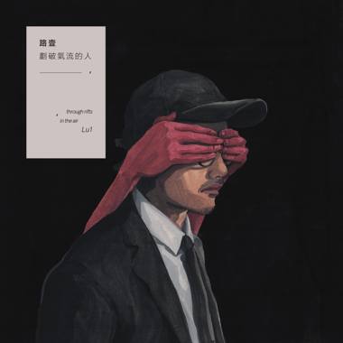 划破气流的人