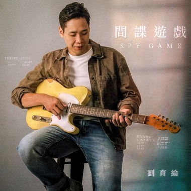 间谍游戏