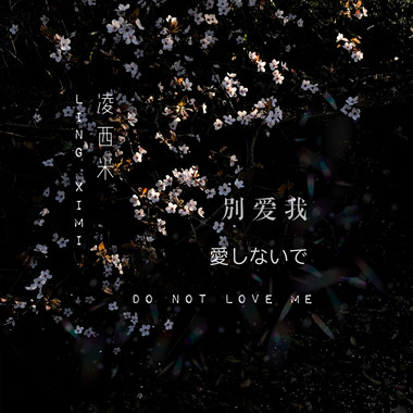 别爱我