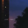 占有是爱的最低级（正式版）