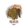 马屁族